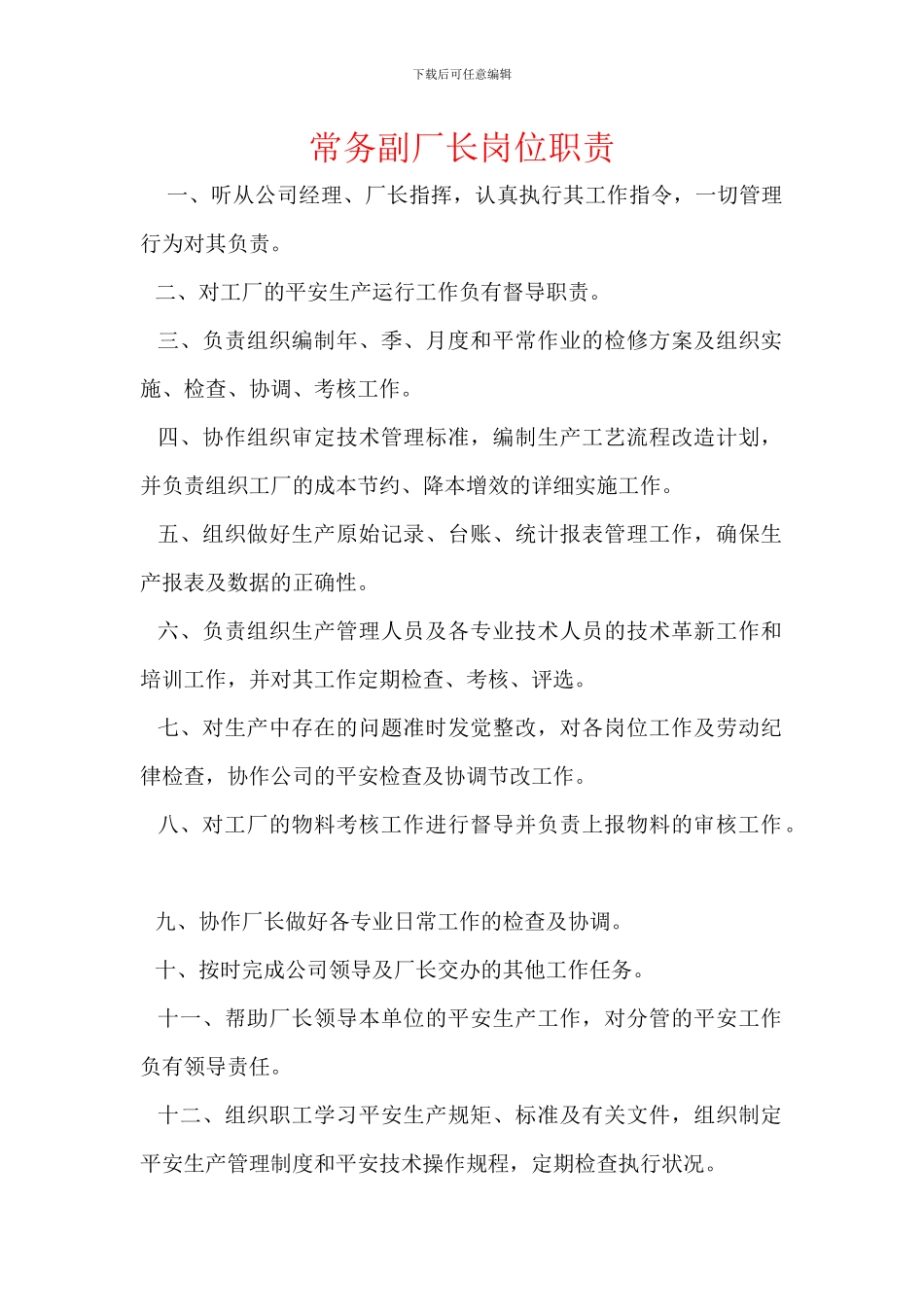 常务副厂长岗位职责_第1页