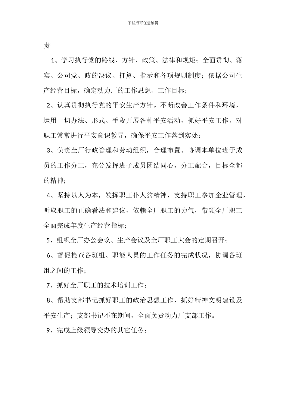 常务副厂长岗位职责_第3页