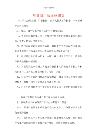 常务副厂长岗位职责