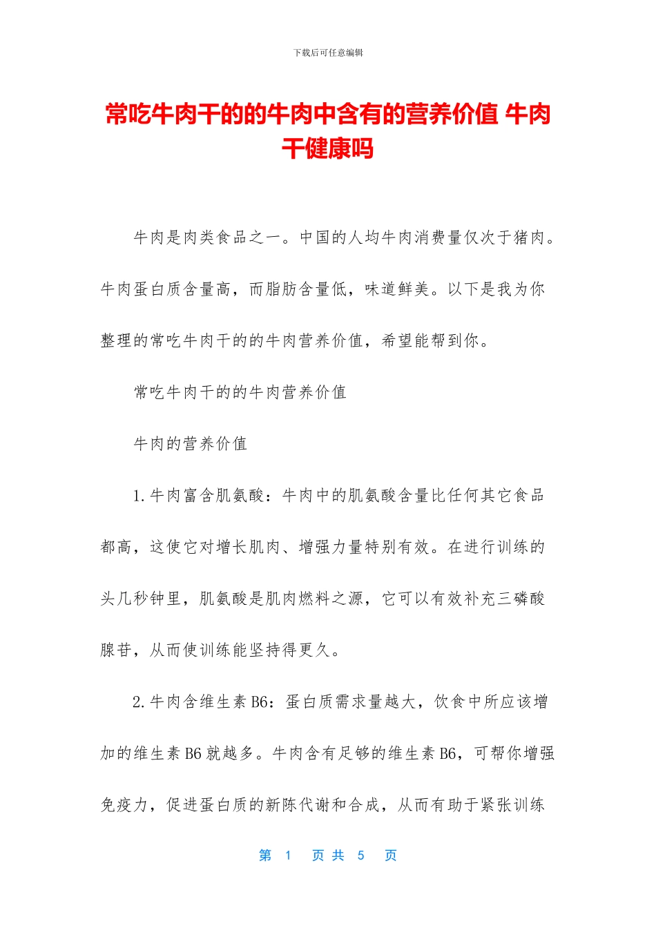 常吃牛肉干的的牛肉中含有的营养价值_第1页