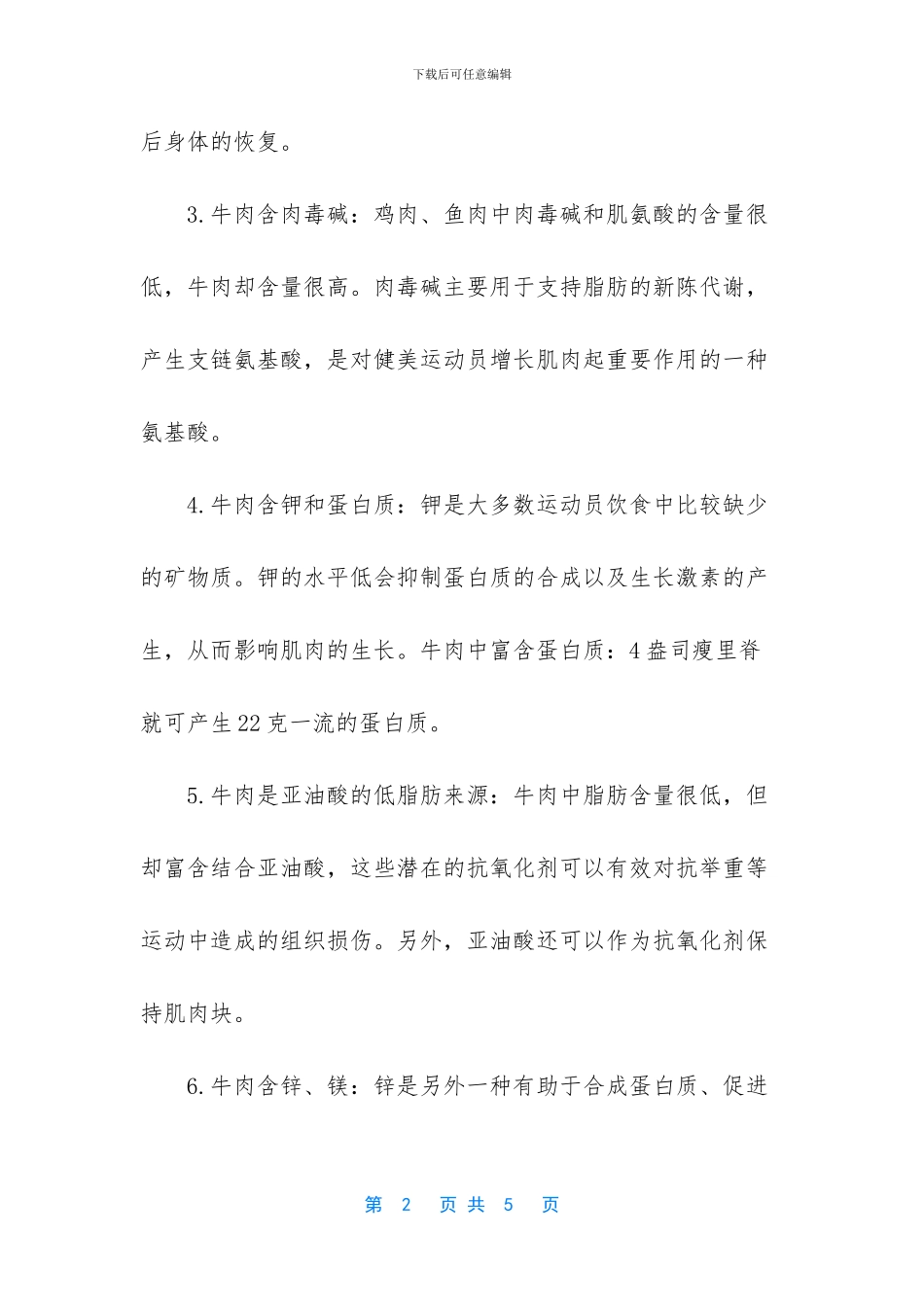 常吃牛肉干的的牛肉中含有的营养价值_第2页