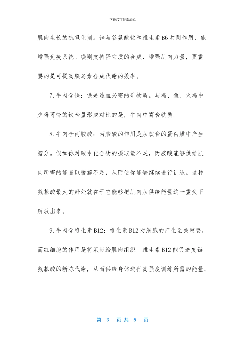 常吃牛肉干的的牛肉中含有的营养价值_第3页