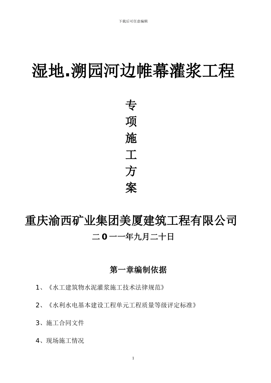 帷幕灌浆施工方案[1]_第1页