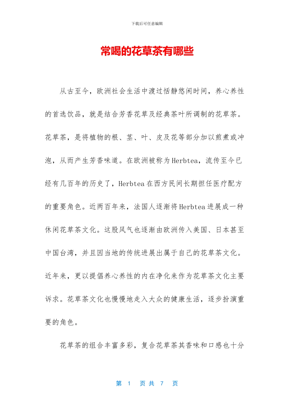 常喝的花草茶有哪些_第1页