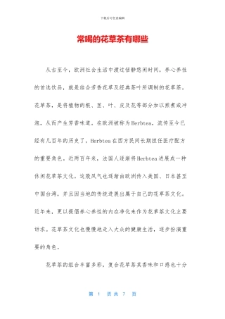 常喝的花草茶有哪些