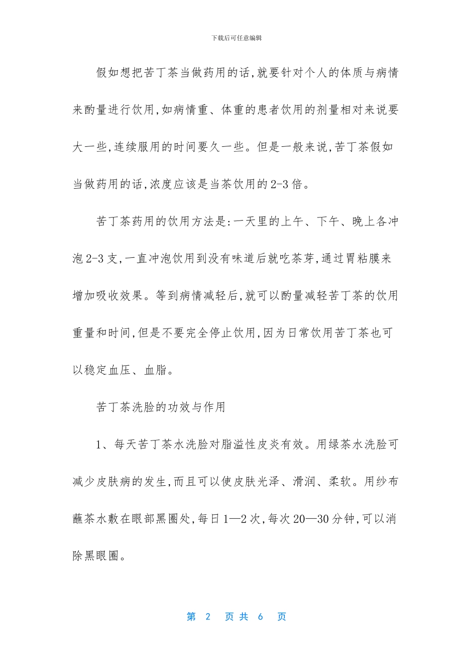 常喝苦丁茶的功效与作用_第2页