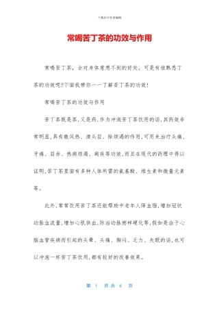 常喝苦丁茶的功效与作用