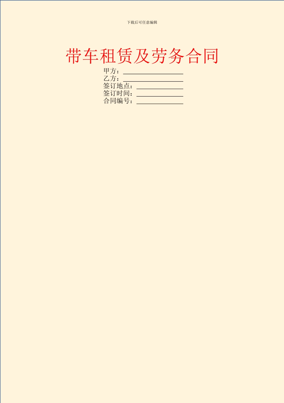 带车租赁及劳务合同_第1页