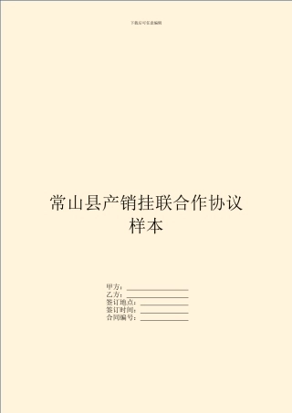 常山县产销挂联合作协议样本