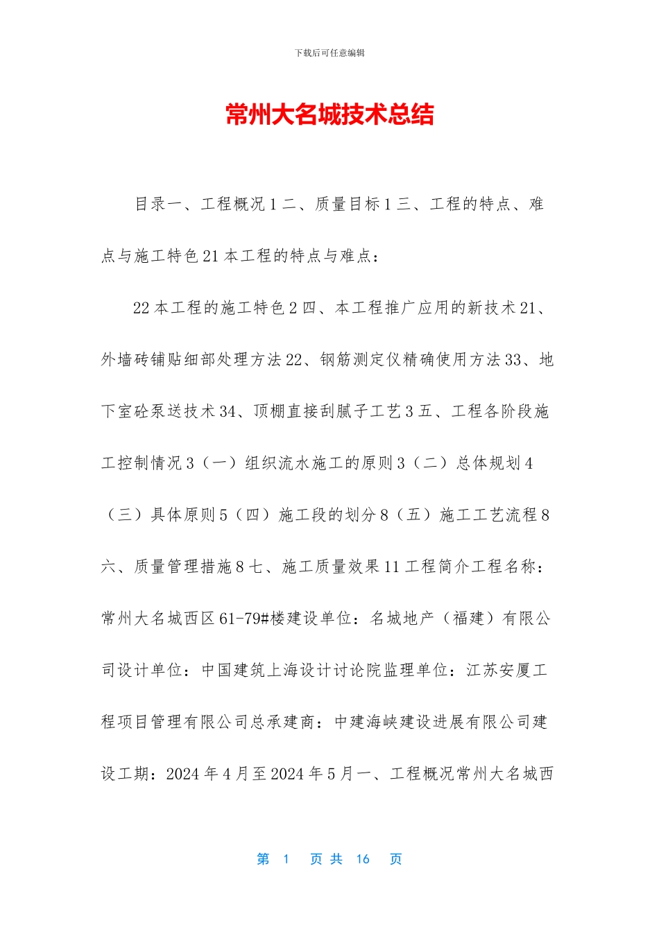 常州大名城技术总结_第1页