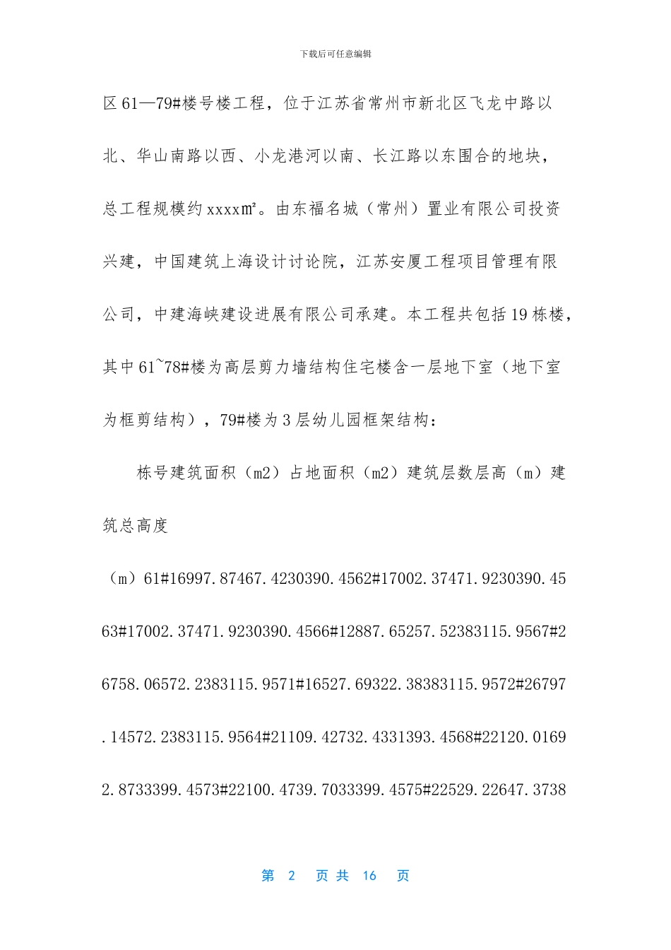 常州大名城技术总结_第2页