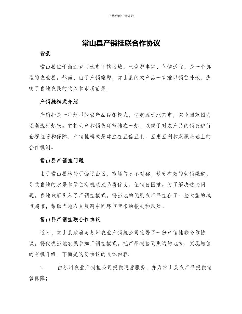常山县产销挂联合作协议_第1页