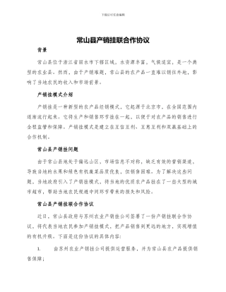 常山县产销挂联合作协议