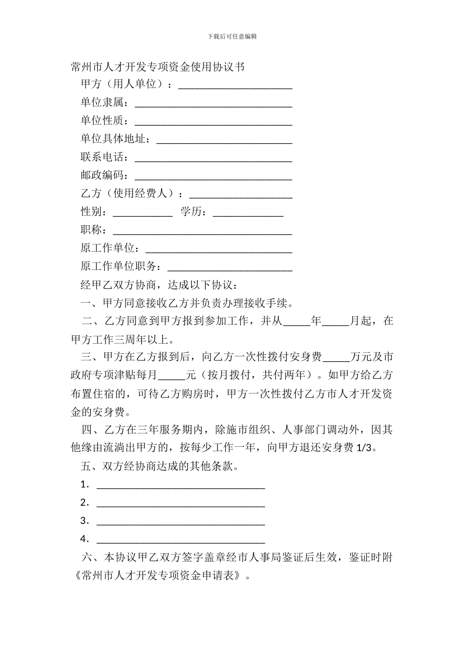 常州市人才开发专项资金使用协议书_第2页