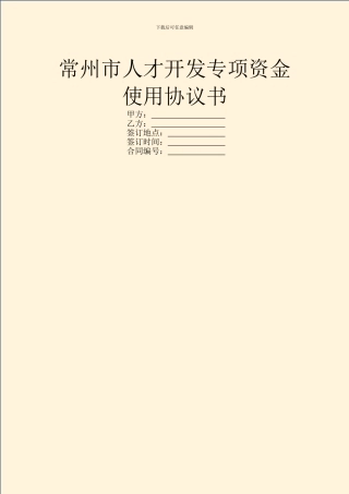 常州市人才开发专项资金使用协议书