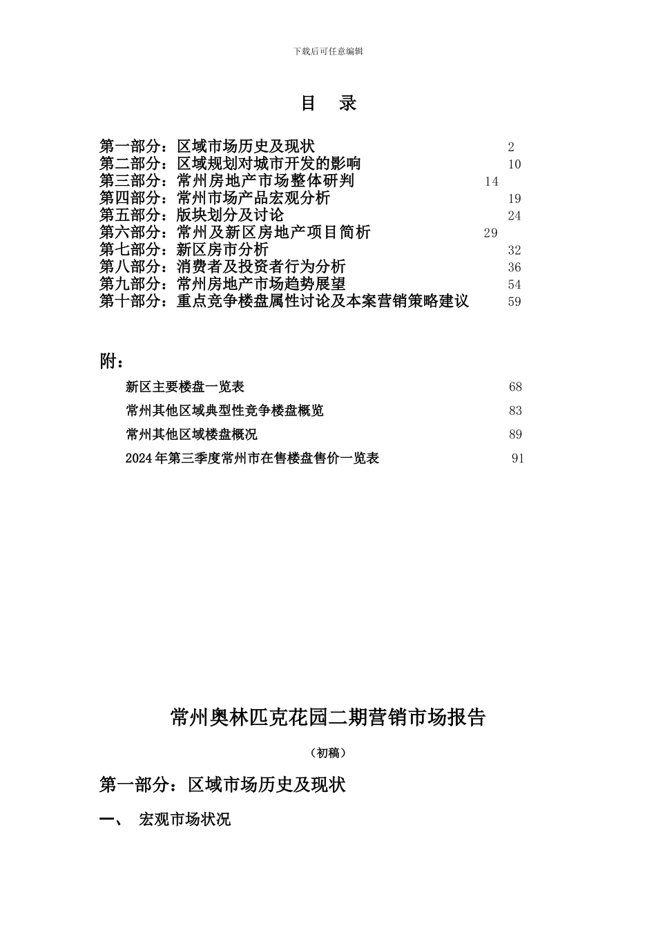 常州奥林匹克花园二期营销市场报告_第2页
