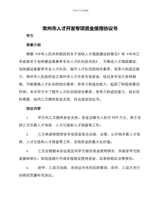 常州市人才开发专项资金使用协议书