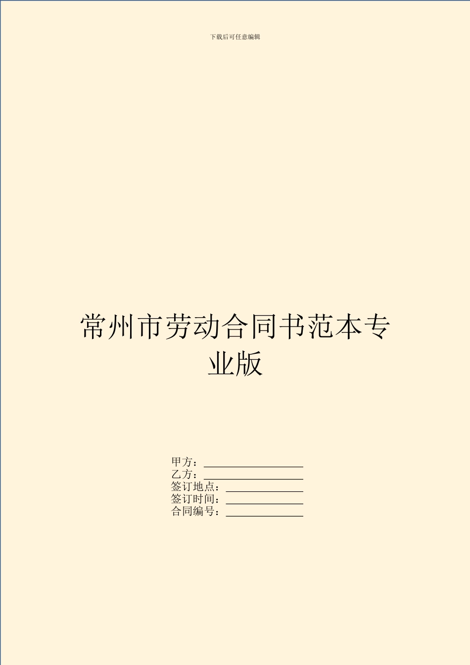 常州市劳动合同书范本专业版_第1页