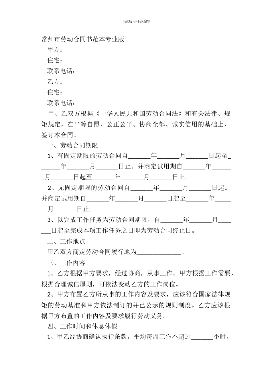 常州市劳动合同书范本专业版_第2页