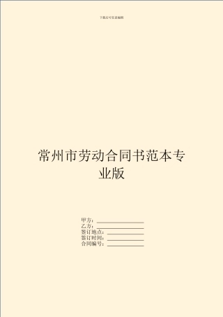 常州市劳动合同书范本专业版