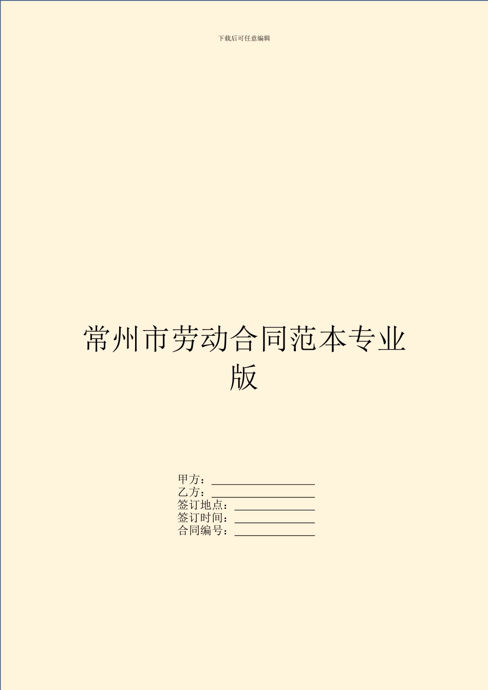 常州市劳动合同范本专业版_第1页
