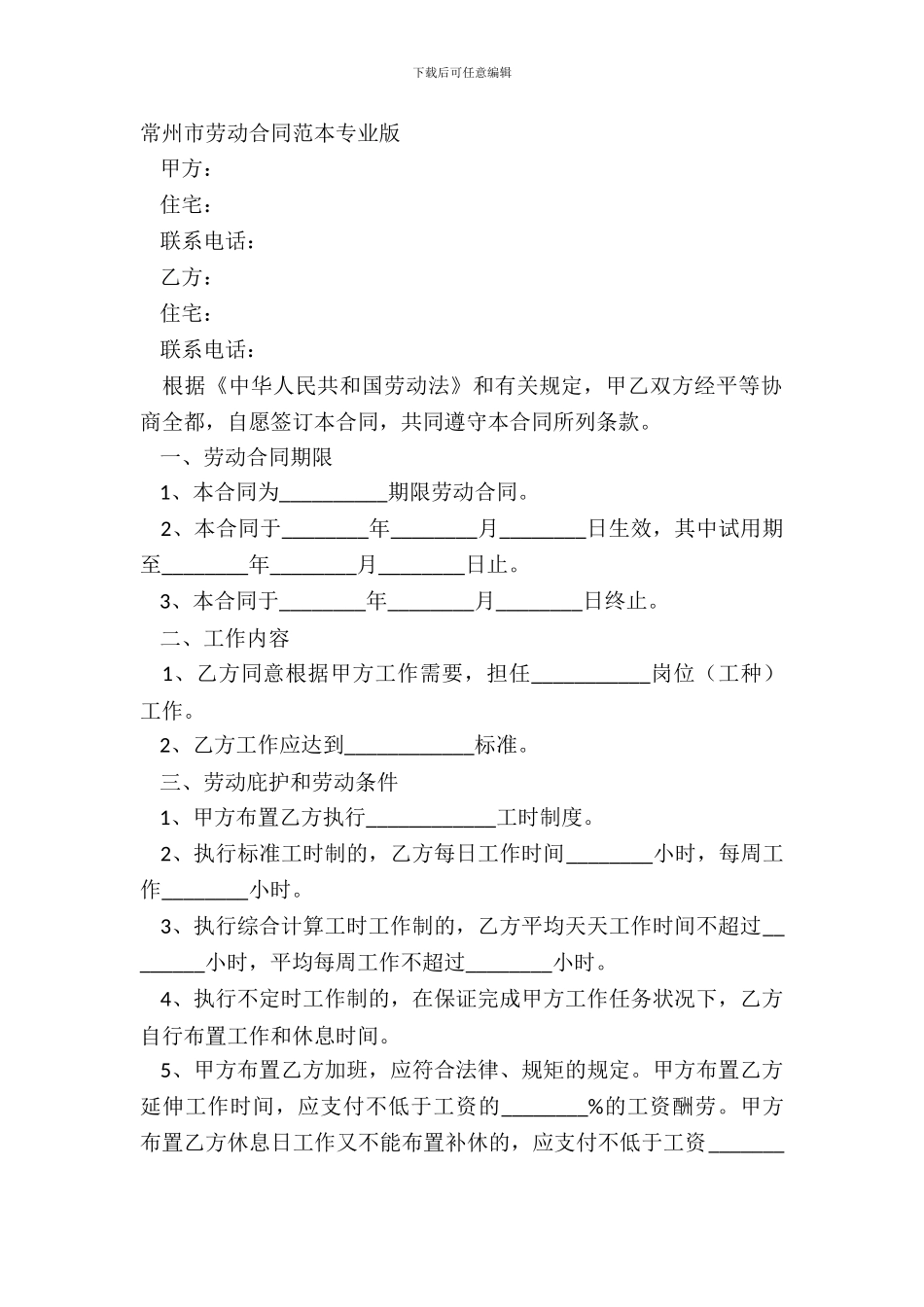 常州市劳动合同范本专业版_第2页