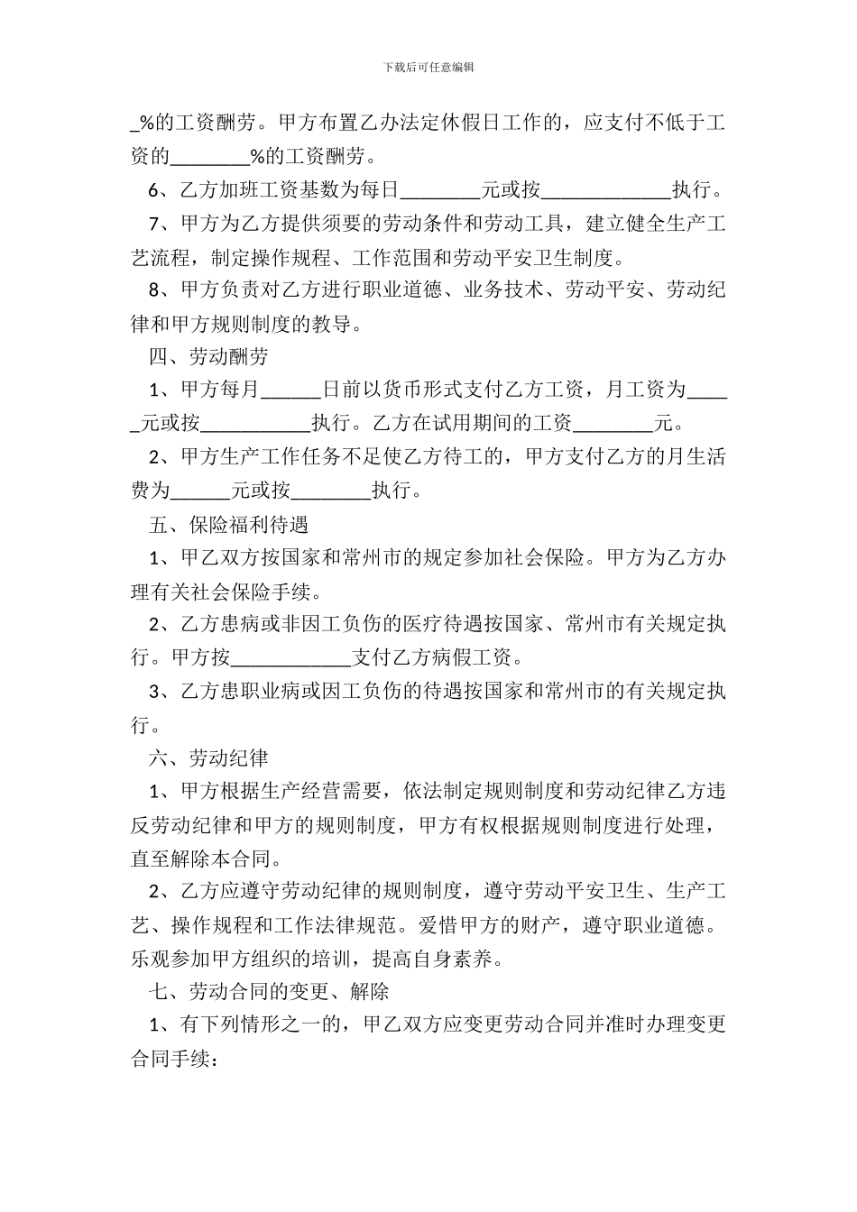 常州市劳动合同范本专业版_第3页