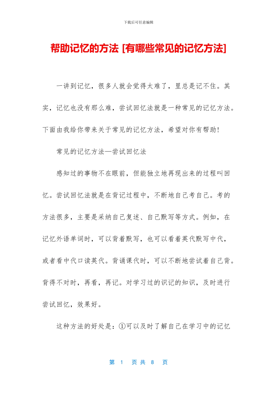 帮助记忆的方法-_第1页