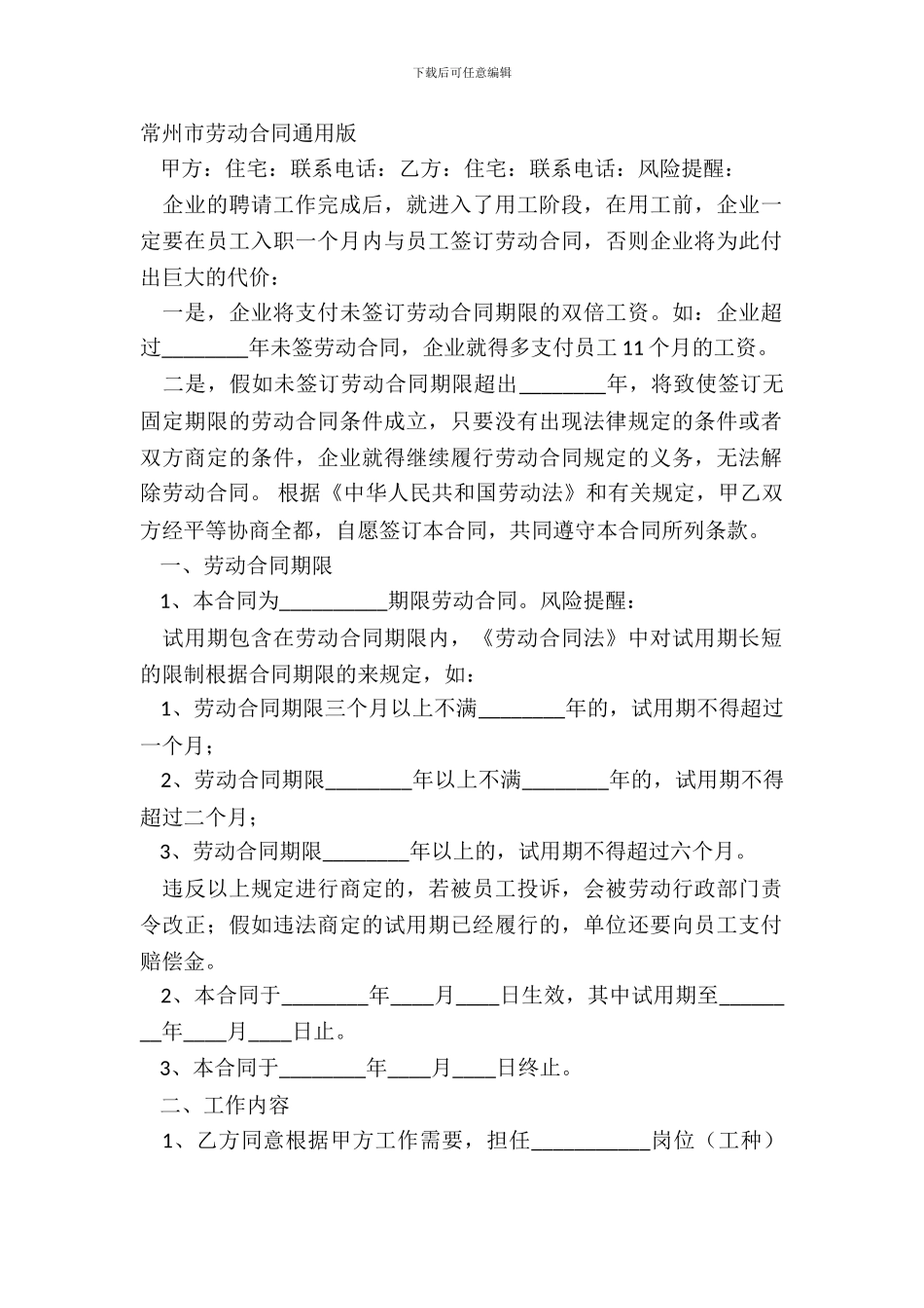 常州市劳动合同通用版_第2页