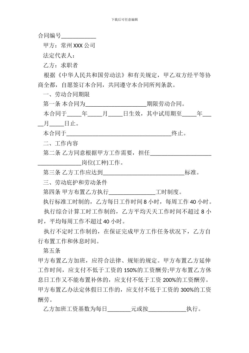 常州市劳动合同范本_第2页