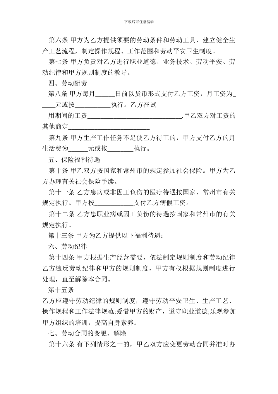 常州市劳动合同范本_第3页