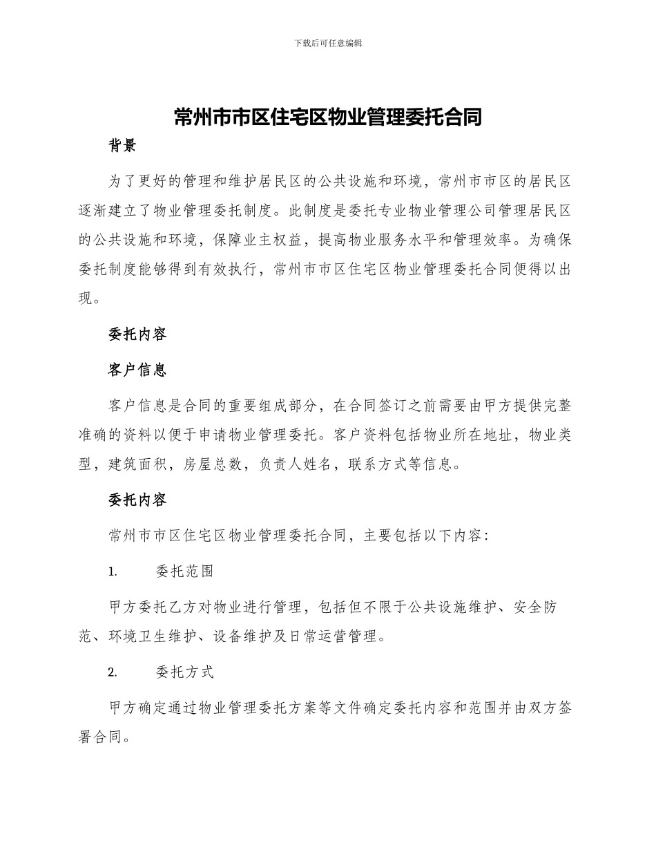 常州市市区住宅区物业管理委托合同_第1页