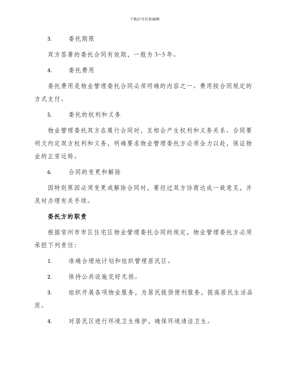 常州市市区住宅区物业管理委托合同_第2页