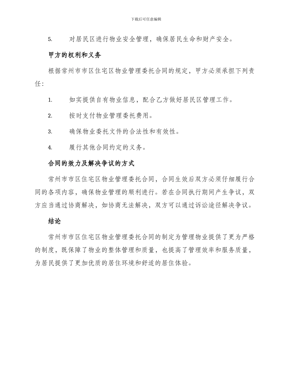 常州市市区住宅区物业管理委托合同_第3页