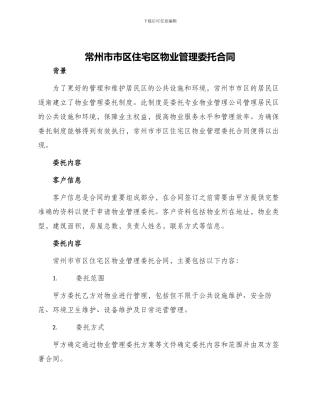常州市市区住宅区物业管理委托合同