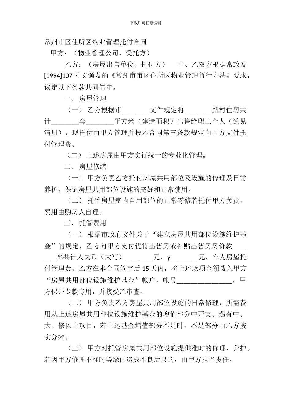 常州市区住宅区物业管理委托合同_第2页