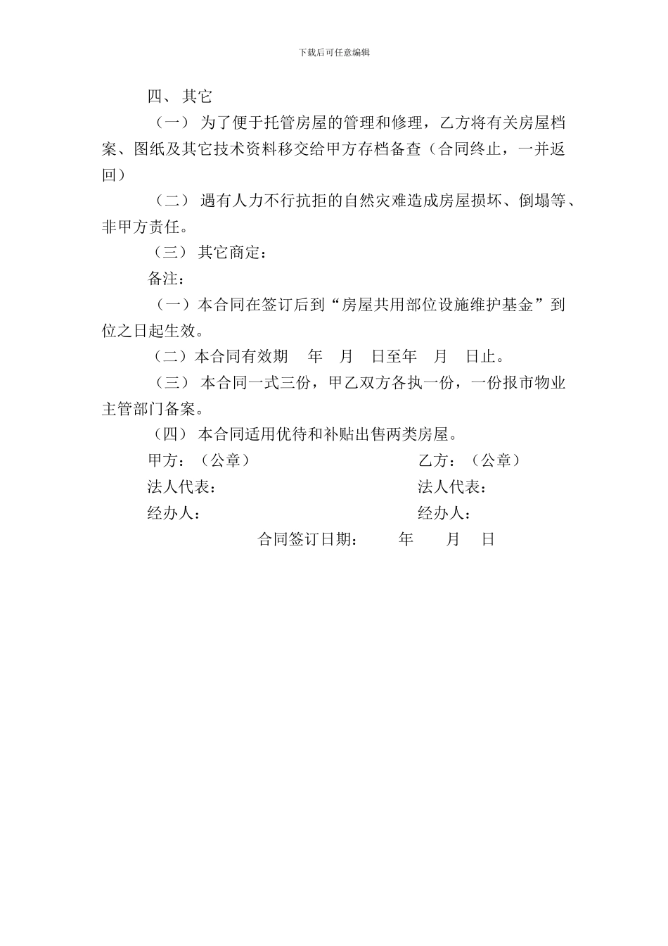 常州市区住宅区物业管理委托合同_第3页