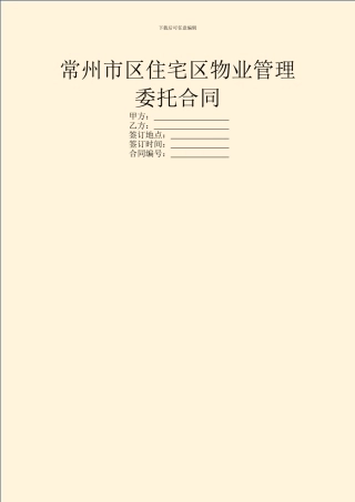 常州市区住宅区物业管理委托合同