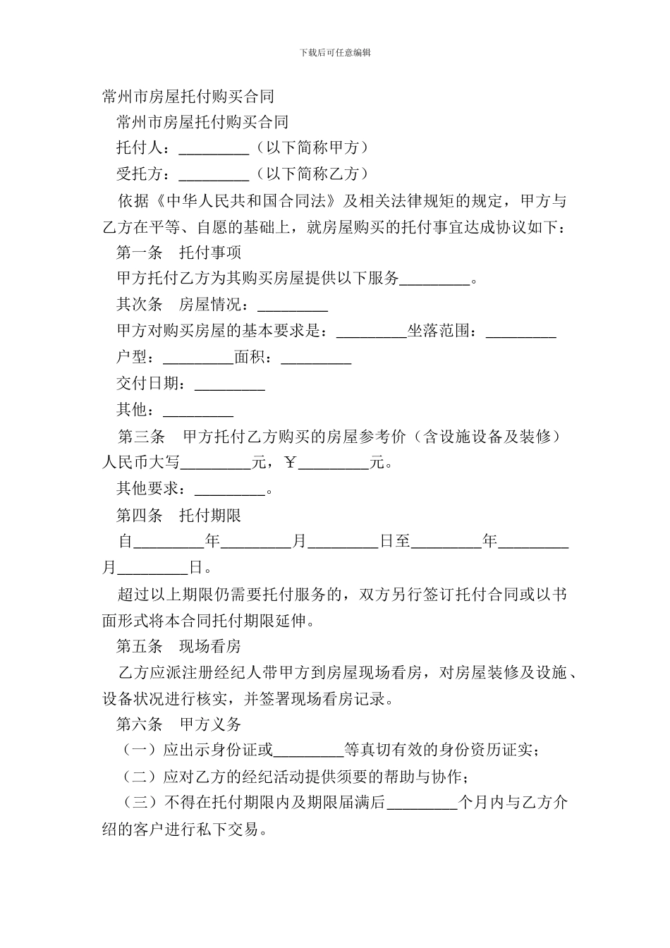 常州市房屋委托购买合同_第2页