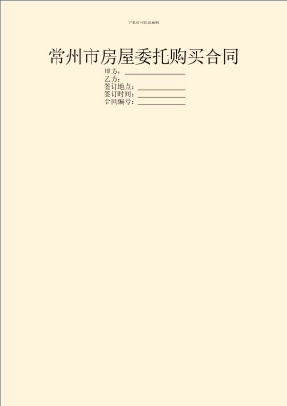 常州市房屋委托购买合同