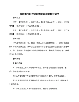 常州市市区住宅区物业管理委托合同书供物业委托管理用