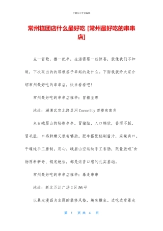 常州糕团店什么最好吃