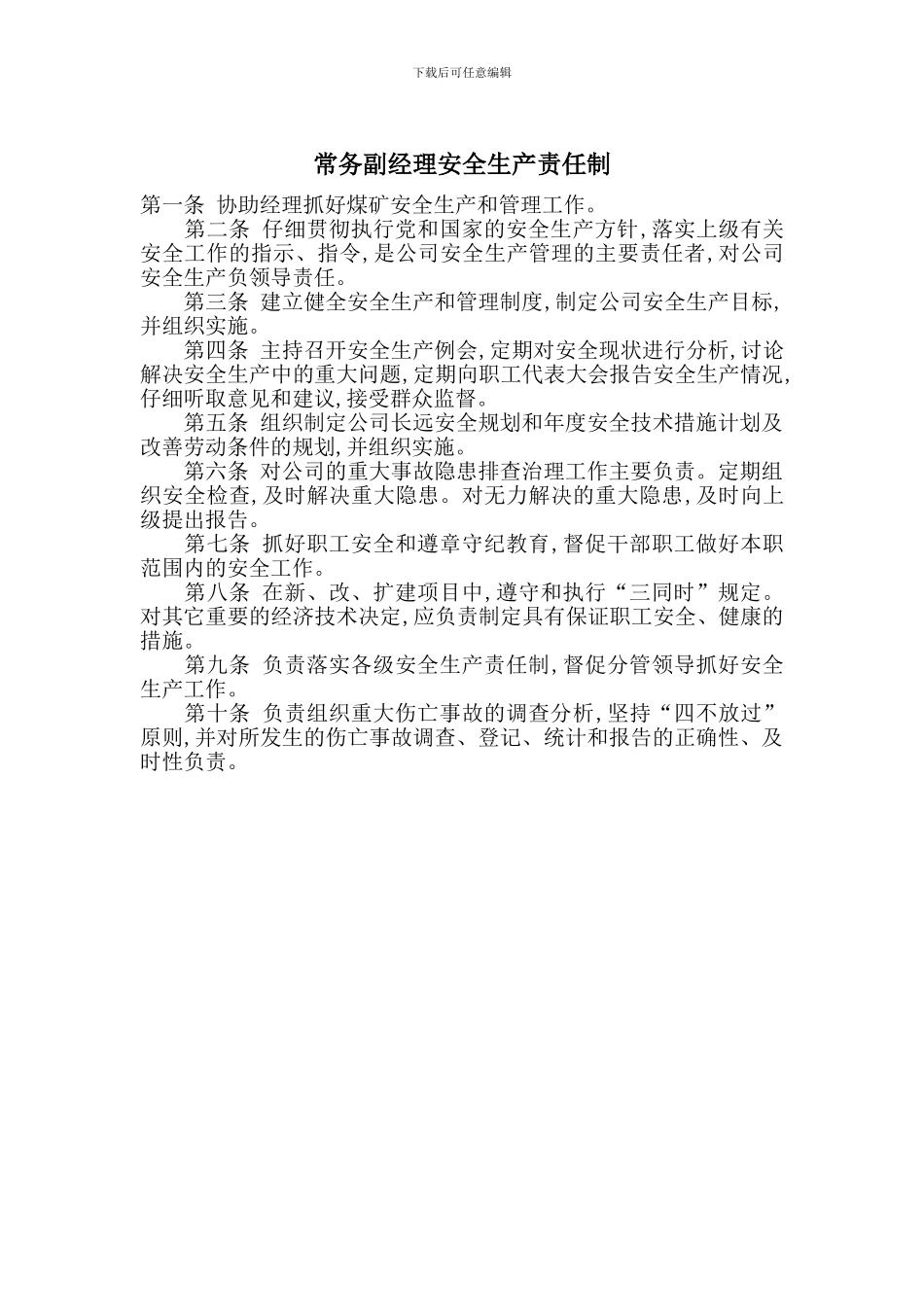 常务副经理安全生产责任制_第1页