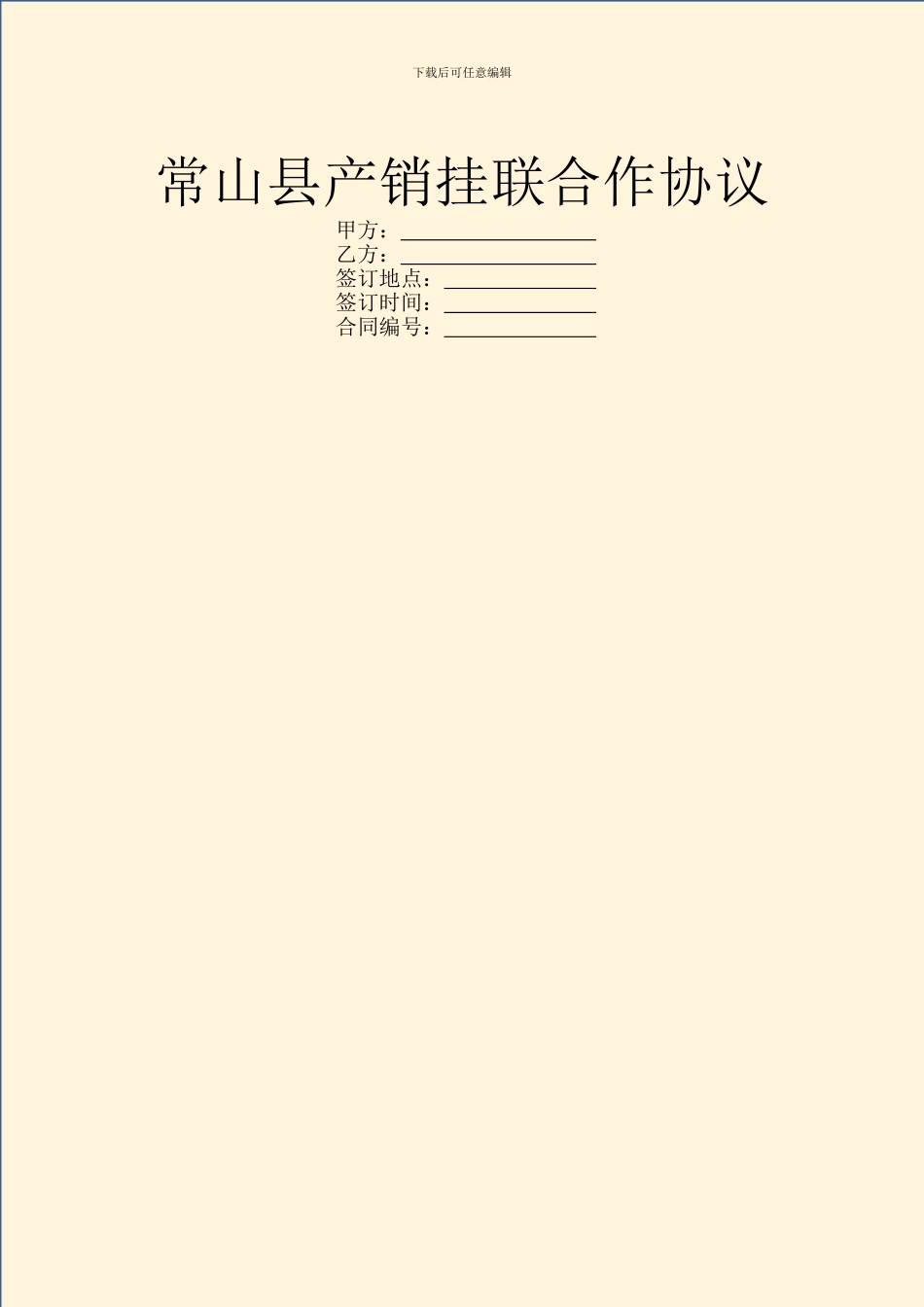 常山县产销挂联合作协议_第1页
