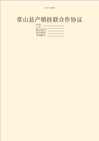 常山县产销挂联合作协议