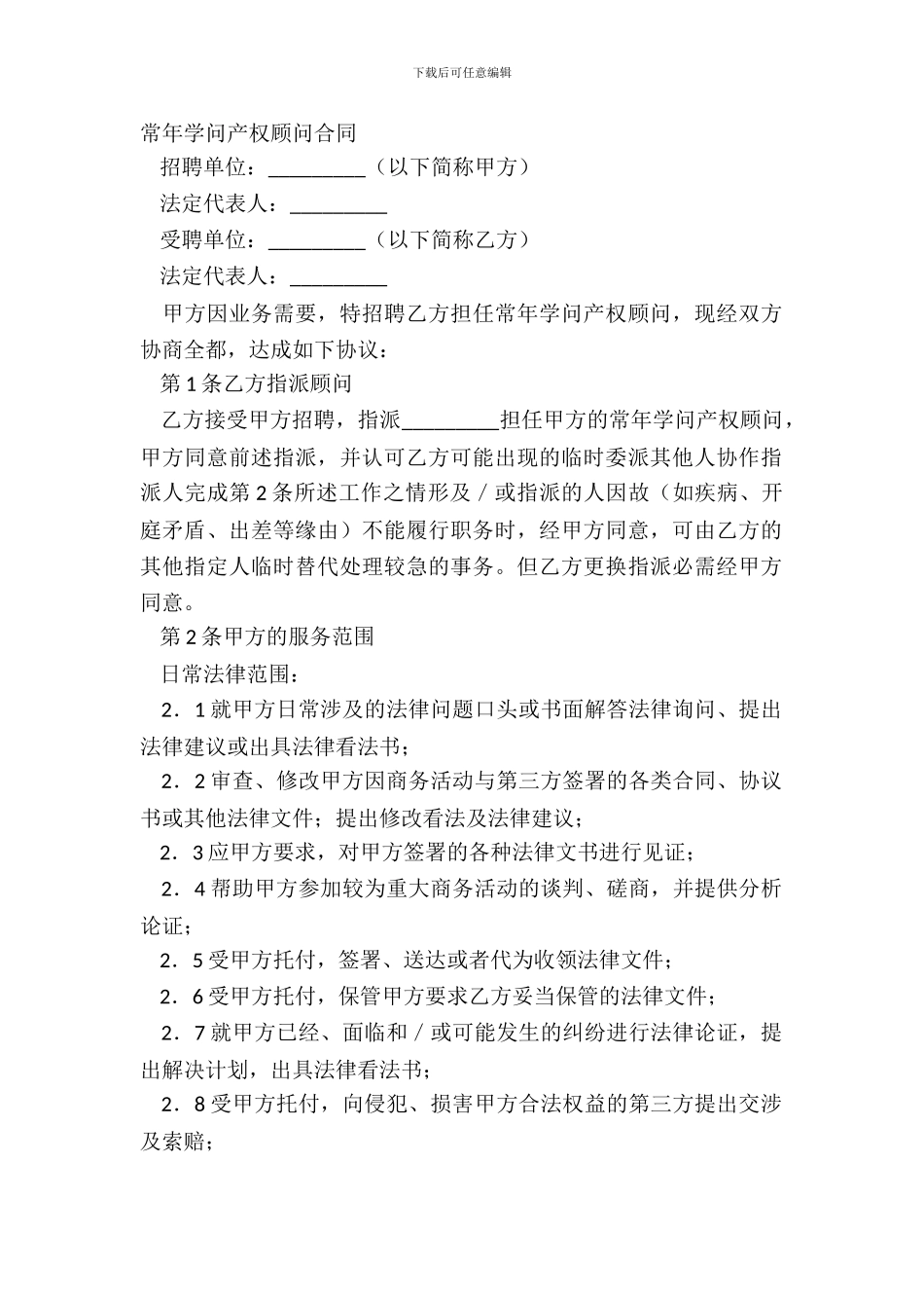 常年知识产权顾问合同正式版样板_第2页