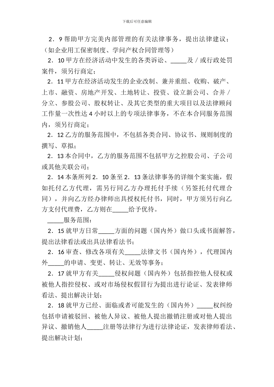 常年知识产权顾问合同正式版样板_第3页