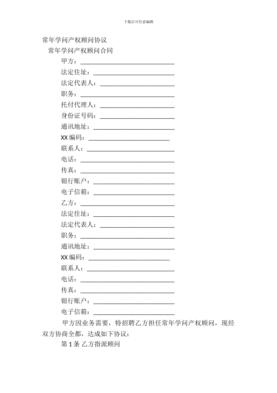 常年知识产权顾问协议_第2页