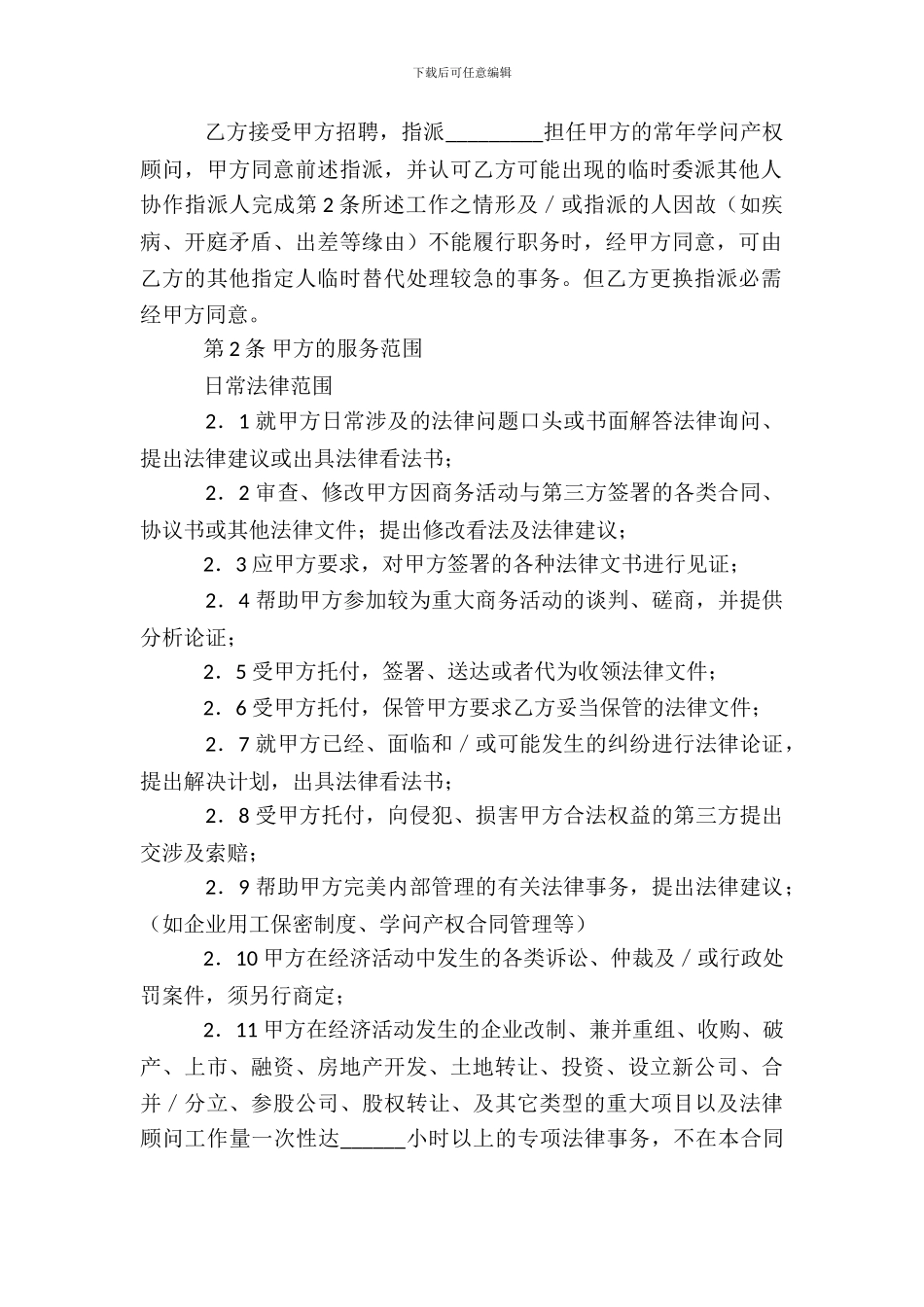 常年知识产权顾问协议_第3页