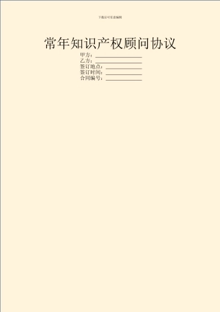 常年知识产权顾问协议